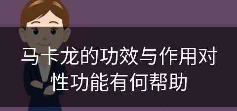 马卡龙的功效与作用对性功能有何帮助